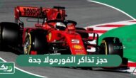 خطوات حجز تذاكر الفورمولا جدة أون لاين 2026