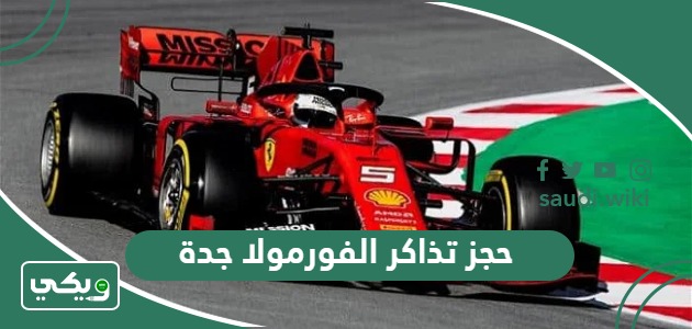 خطوات حجز تذاكر الفورمولا جدة أون لاين 2026