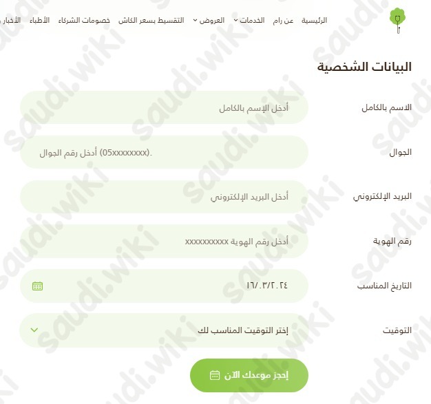 حجز موعد في عيادات رام الطبية