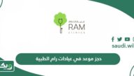 كيفية حجز موعد في عيادات رام الطبية للأسنان والجلدية 2026