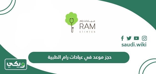 كيفية حجز موعد في عيادات رام الطبية للأسنان والجلدية 2026