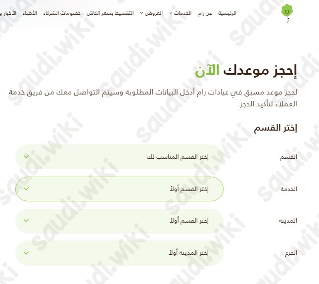 حجز موعد في عيادات رام الطبية