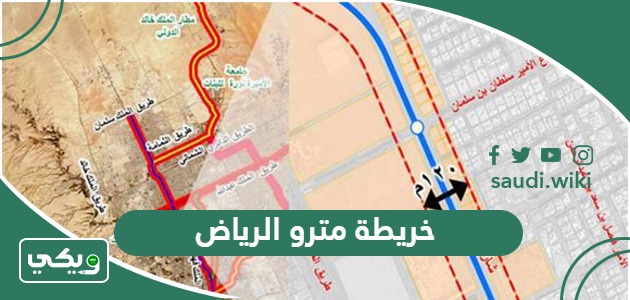 خريطة مترو الرياض الجديد 2026