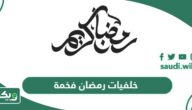 صور خلفيات رمضان فخمة وكيوت للتصميم والمعايدة 2026