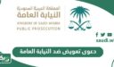 شروط وخطوات رفع دعوى تعويض ضد النيابة العامة
