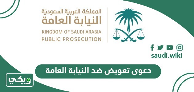 شروط وخطوات رفع دعوى تعويض ضد النيابة العامة
