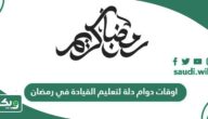 اوقات دوام دلة لتعليم القيادة في رمضان 1447 – 2026