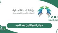 متى دوام الموظفين بعد العيد في السعودية 1445