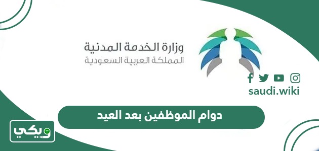 متى دوام الموظفين بعد العيد في السعودية 1445