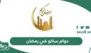 متى دوام ساكو في رمضان 2026 – 1447
