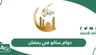 متى دوام ساكو في رمضان 2026 – 1447