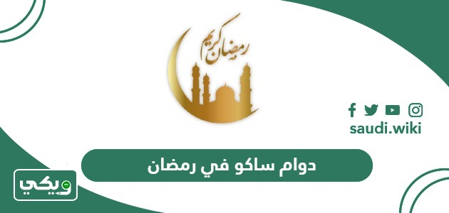 متى دوام ساكو في رمضان 2026 – 1447