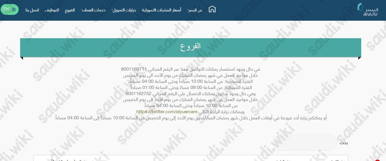 دوام شركة اليسر في رمضان