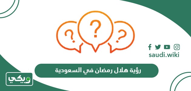 موعد رؤية هلال رمضان 2024 في السعودية اي ساعة