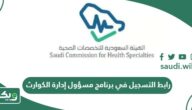 رابط التسجيل في برنامج مسؤول إدارة الكوارث 2026