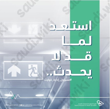 رابط التسجيل في برنامج مسؤول إدارة الكوارث