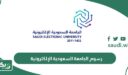كم رسوم الجامعة السعودية الإلكترونية 2026