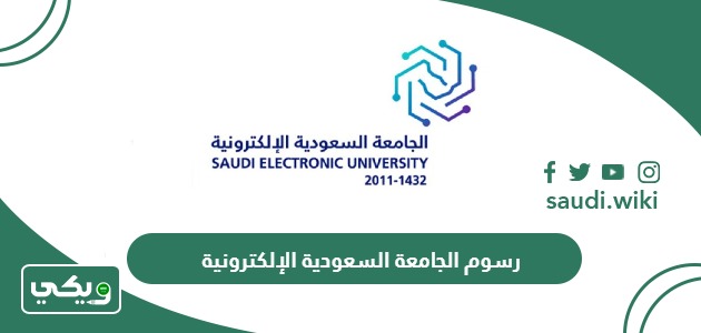 كم رسوم الجامعة السعودية الإلكترونية 2026