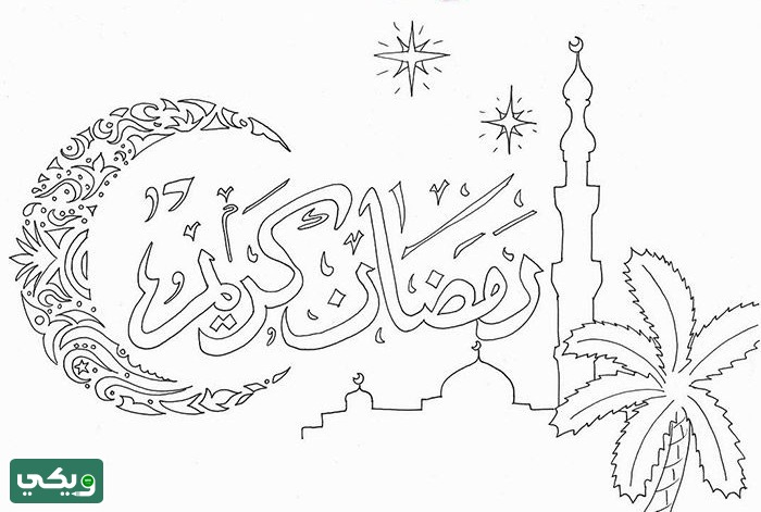 رسوم رمضان كريم للتلوين