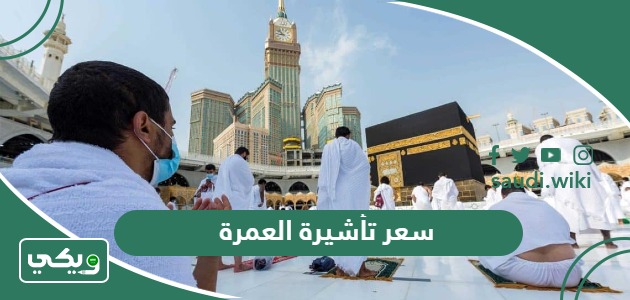 كم سعر تأشيرة العمرة 2026