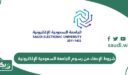 شروط الإعفاء من رسوم الجامعة السعودية الإلكترونية 2026