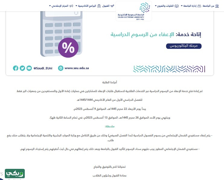 شروط الإعفاء من رسوم الجامعة السعودية الإلكترونية