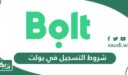 ما هي شروط التسجيل في بولت 2026