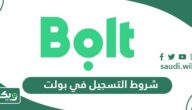ما هي شروط التسجيل في بولت 2026