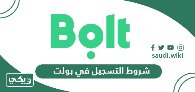 ما هي شروط التسجيل في بولت 2026
