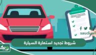 شروط تجديد استمارة السيارة في السعودية 2026