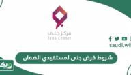 شروط قرض جنى لمستفيدي الضمان المطور 2026