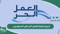 ما هي شروط وثيقة العمل الحر لغير السعوديين 2026