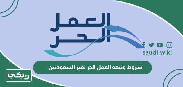 ما هي شروط وثيقة العمل الحر لغير السعوديين 2026