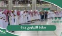 صلاة التراويح جدة رمضان 2025 – 1446؛ متى تبدأ ومتى تنتهي