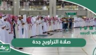 صلاة التراويح جدة رمضان 2025 – 1446؛ متى تبدأ ومتى تنتهي