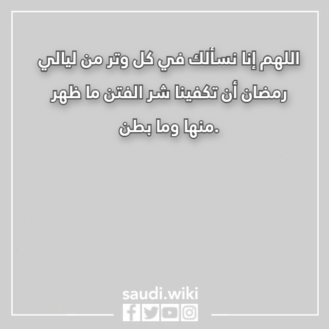 صور ادعية الوتر في رمضان