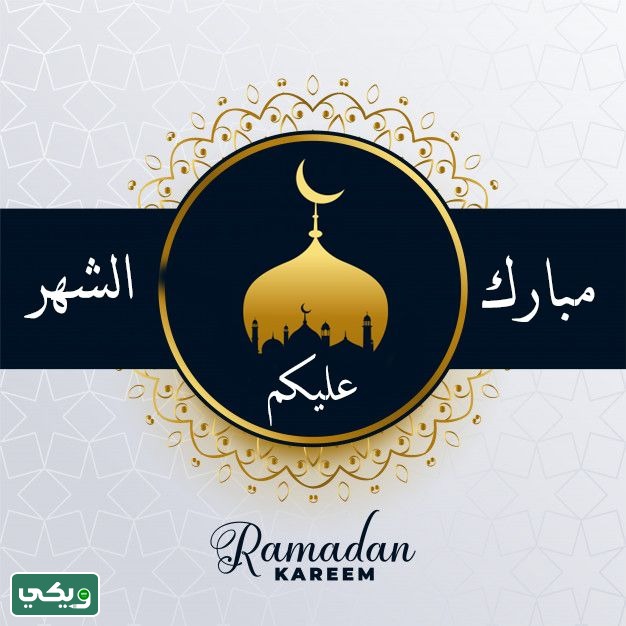 صور مبارك عليكم شهر رمضان