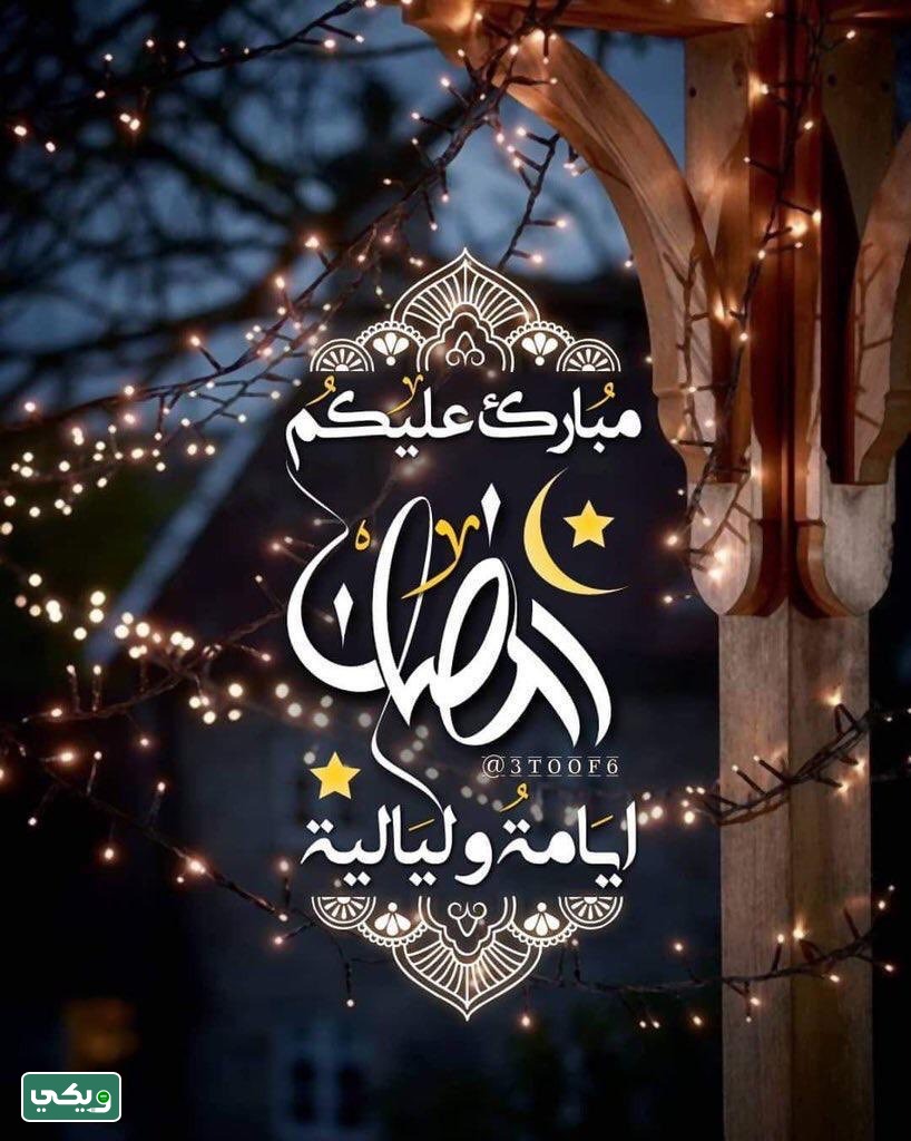 صور مبارك عليكم شهر رمضان