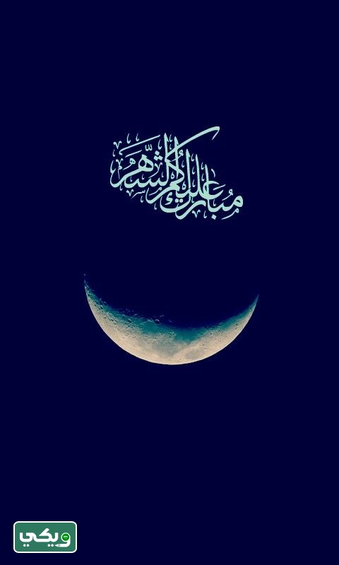 صور مبارك عليكم شهر رمضان فارغة