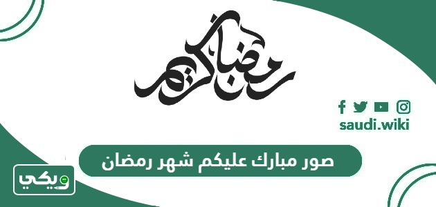 صور وعبارات مبارك عليكم شهر رمضان 2026