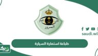 خطوات طباعة استمارة السيارة من أبشر أون لاين بعد نقل الملكية