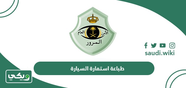 خطوات طباعة استمارة السيارة من أبشر أون لاين بعد نقل الملكية