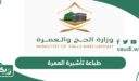 كيفية طباعة تأشيرة العمرة