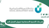 رقم بنك التنمية الاجتماعية تمويل العمل الحر