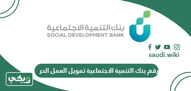 رقم بنك التنمية الاجتماعية تمويل العمل الحر