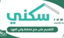 طريقة التقديم على منح مخطط ولي العهد