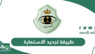 طريقة تجديد الاستمارة للسيارة في السعودية أون لاين 2026