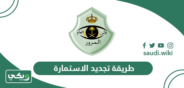 طريقة تجديد الاستمارة للسيارة في السعودية أون لاين 2026