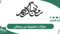 عبارات تحفيزية عن رمضان قصيرة 2026
