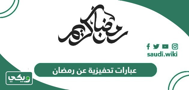 عبارات تحفيزية عن رمضان قصيرة 2026